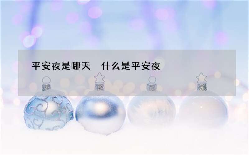 平安夜是哪天 什么是平安夜